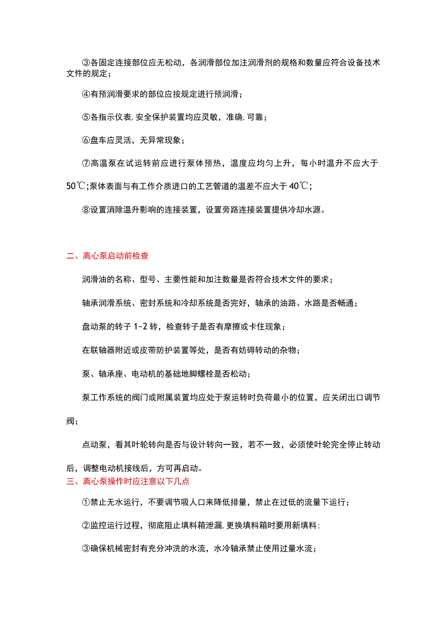 离心泵试运转及启动前注意事项.docx_第2页