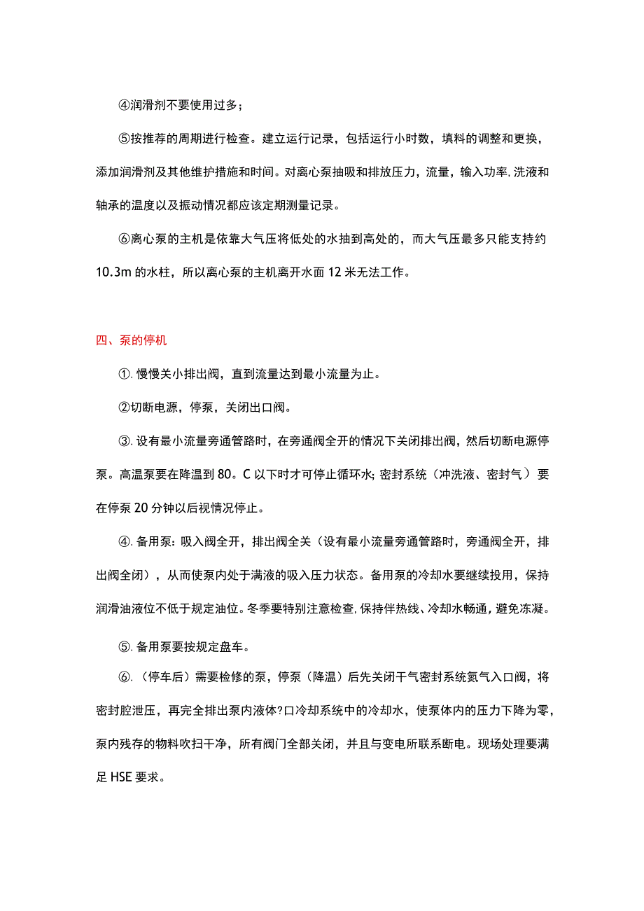 离心泵试运转及启动前注意事项.docx_第3页