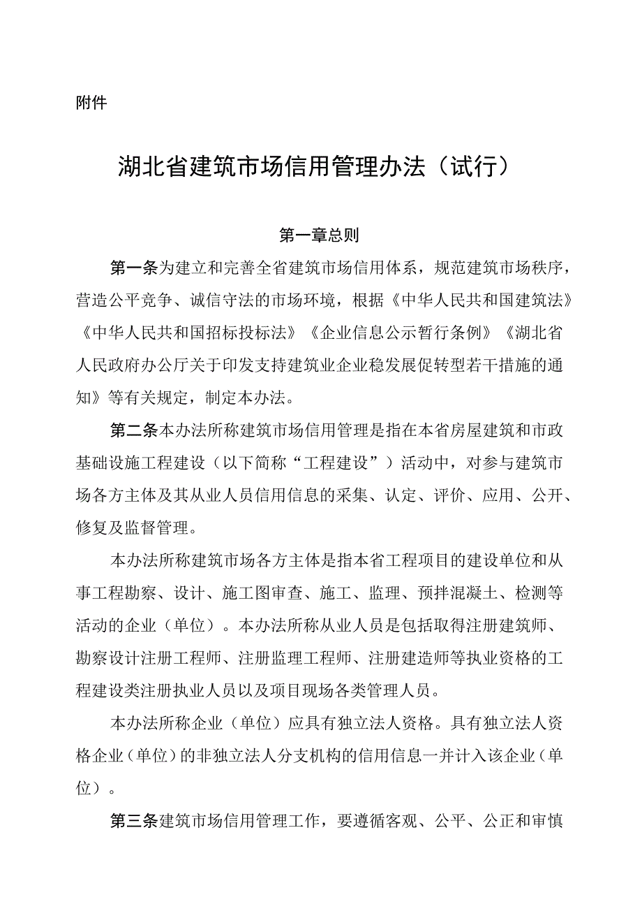 湖北省建筑市场信用管理办法（试行）.docx_第1页