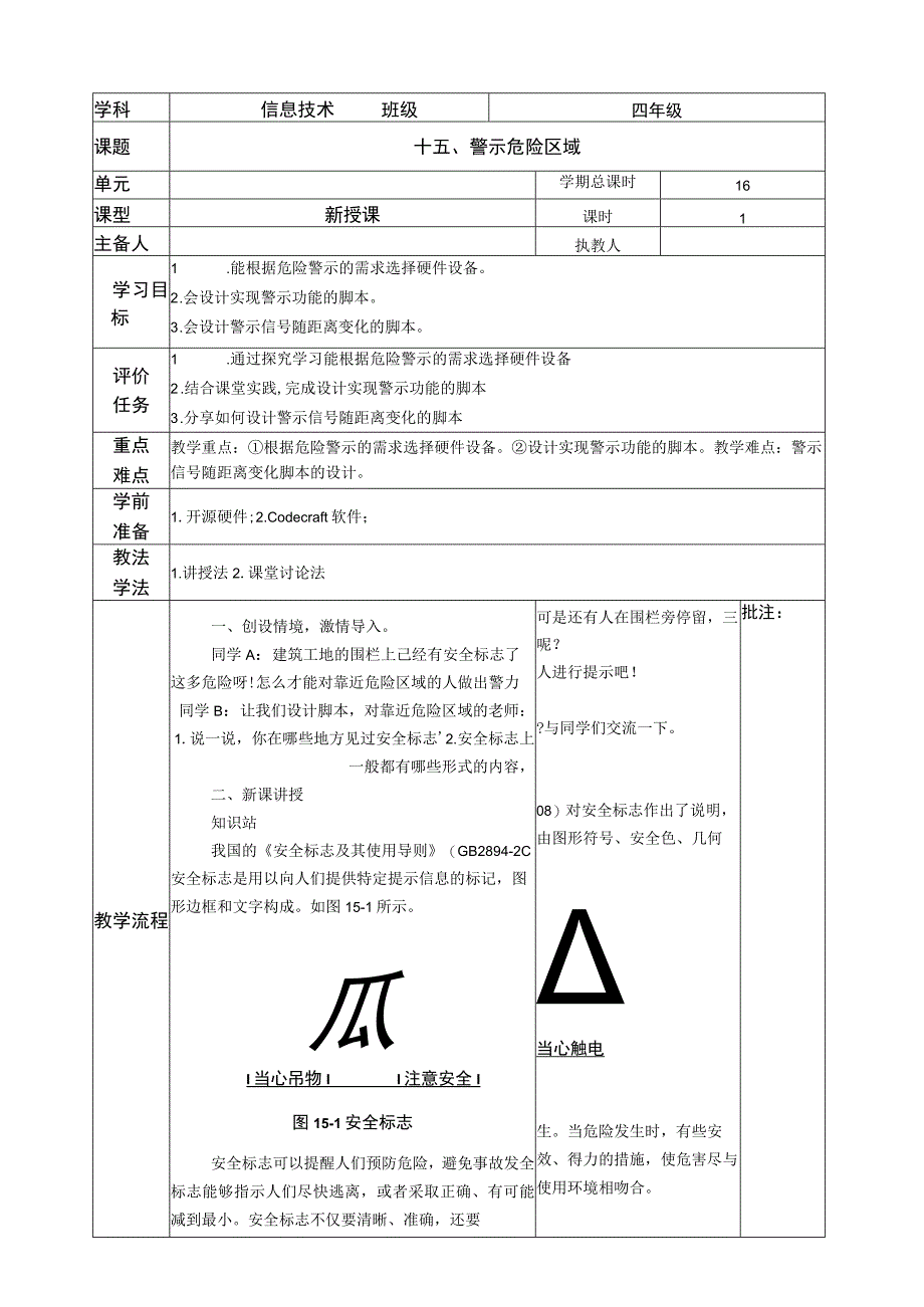 河南大学版 小学信息技术 四年级下 第15课 警示危险区域 教案.docx_第1页