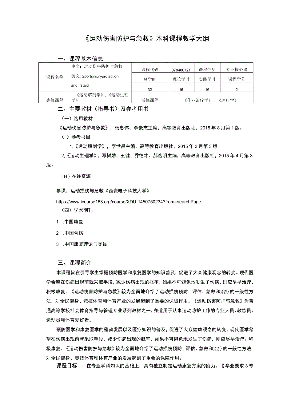 运动康复专业《运动伤害防护与急救》教学大纲.docx_第1页