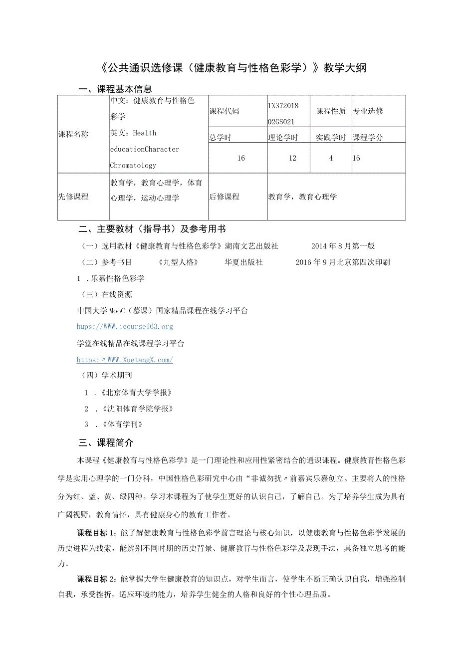 通识教育选修课健康教育与性格色彩学教学大纲.docx_第1页