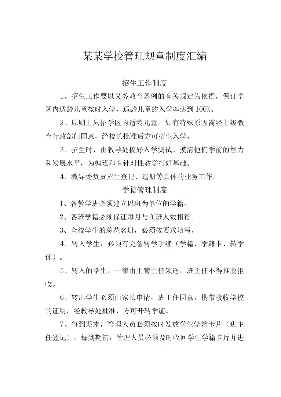 某某学校管理规章制度汇编.docx_第1页