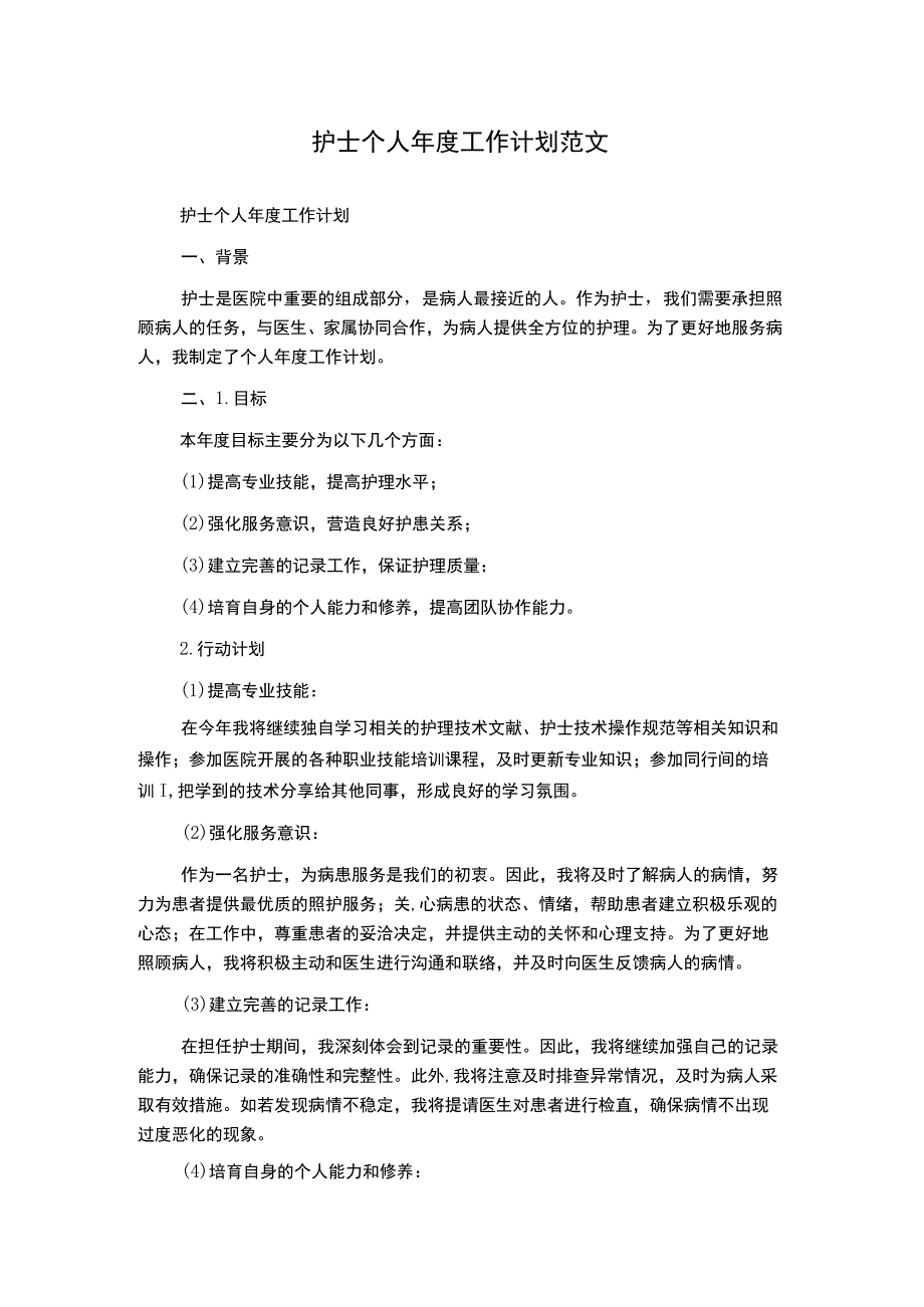 护士个人年度工作计划范文.docx_第1页