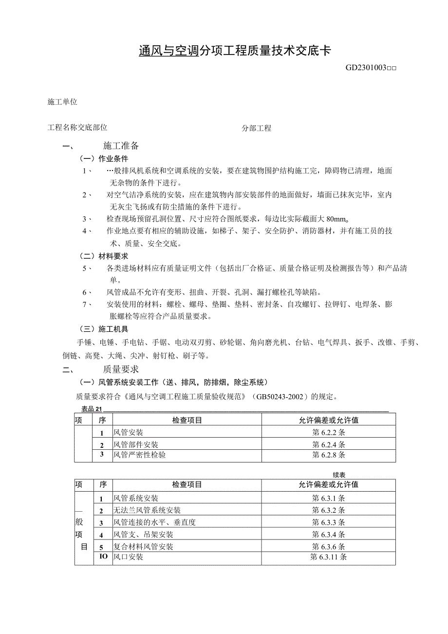 通风与空调分项工程质量技术交底卡.docx_第2页