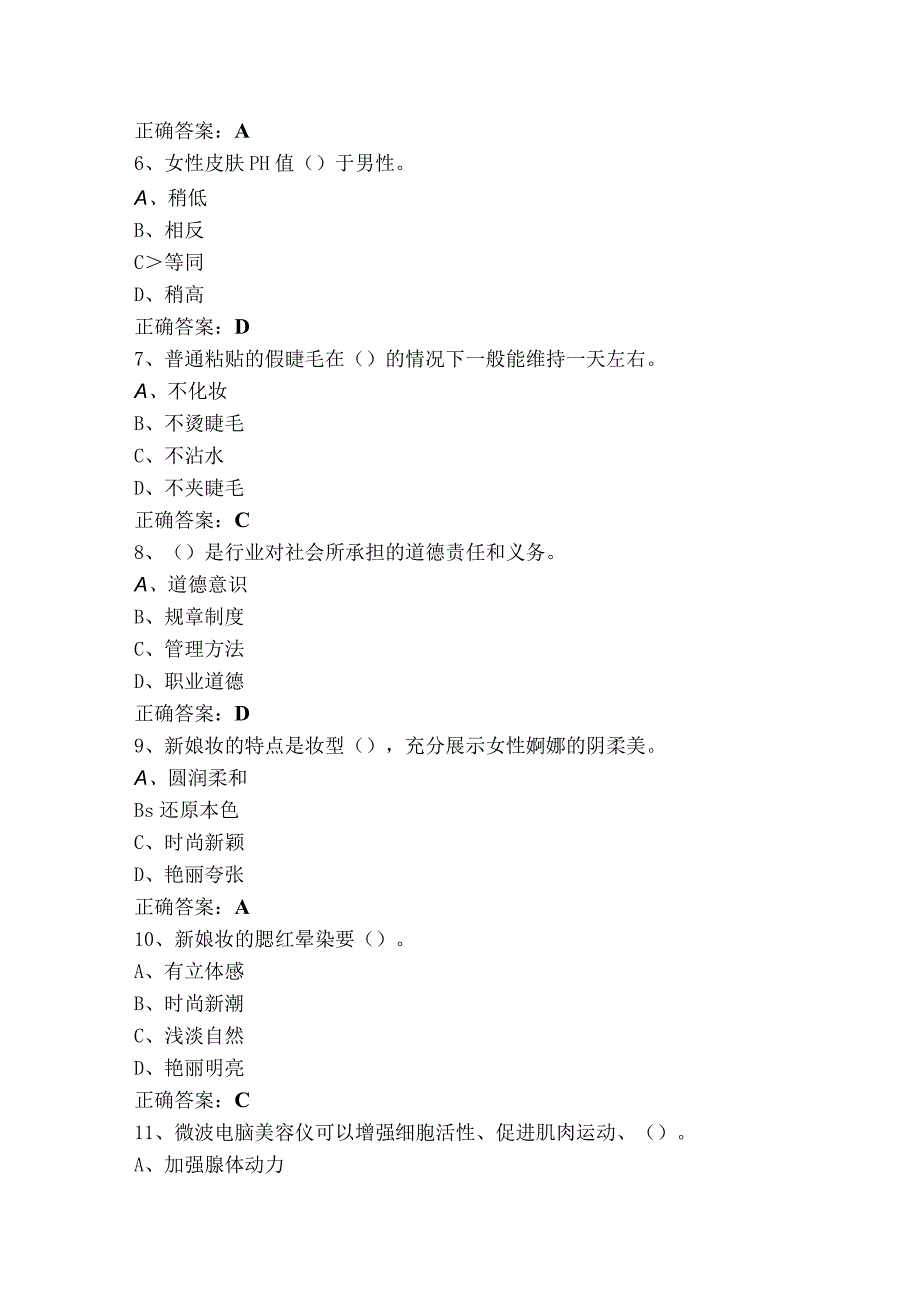 美容师中级理论（单选+判断）试题库与参考答案.docx_第2页