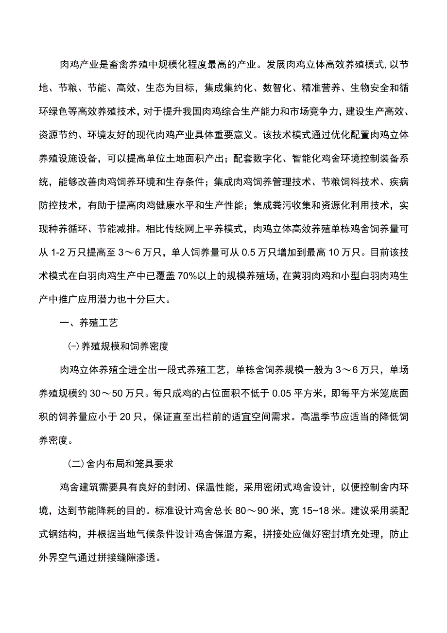 集团公司肉鸡立体养殖技术指导意见.docx_第2页