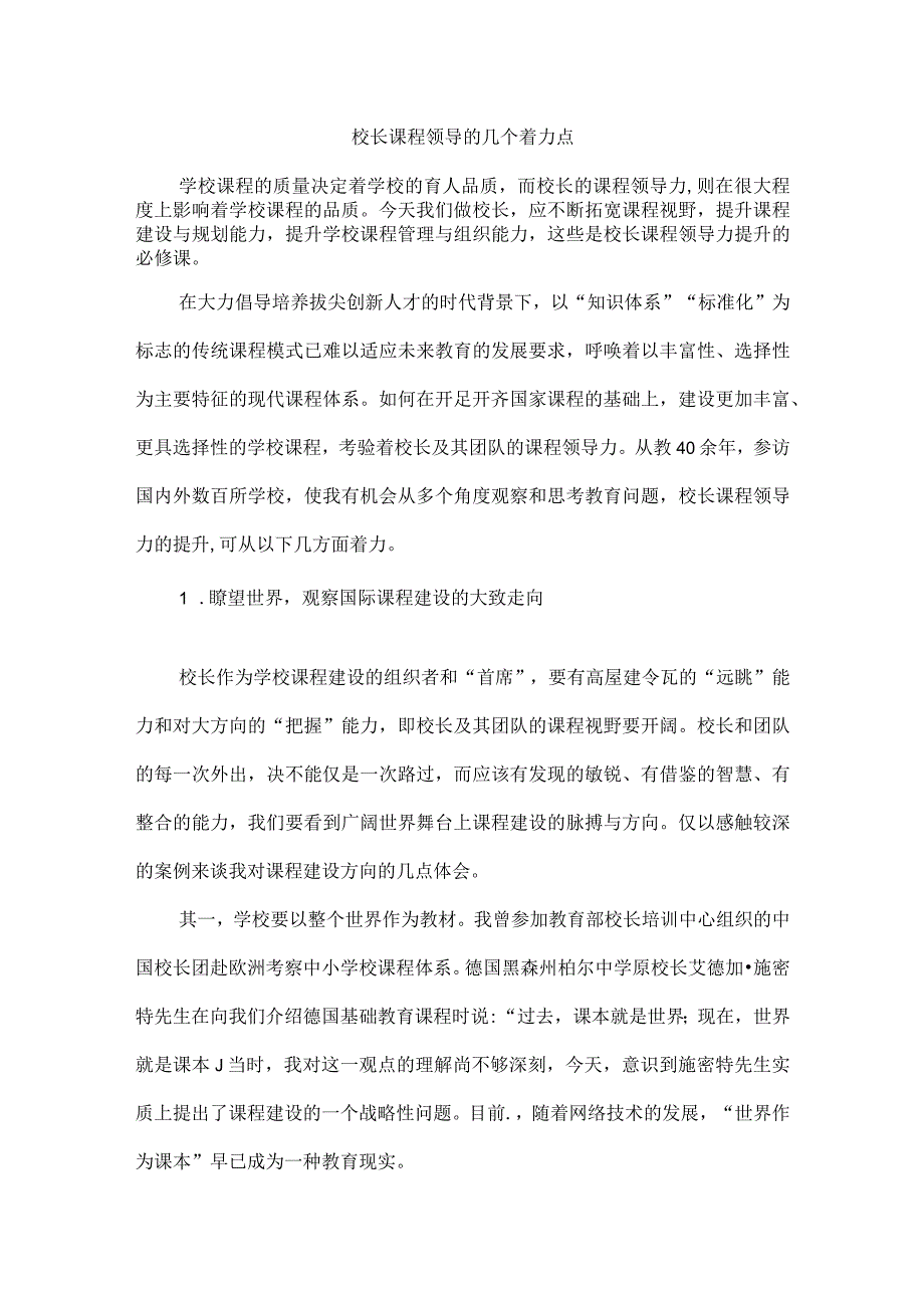 校长课程领导的几个着力点.docx_第1页