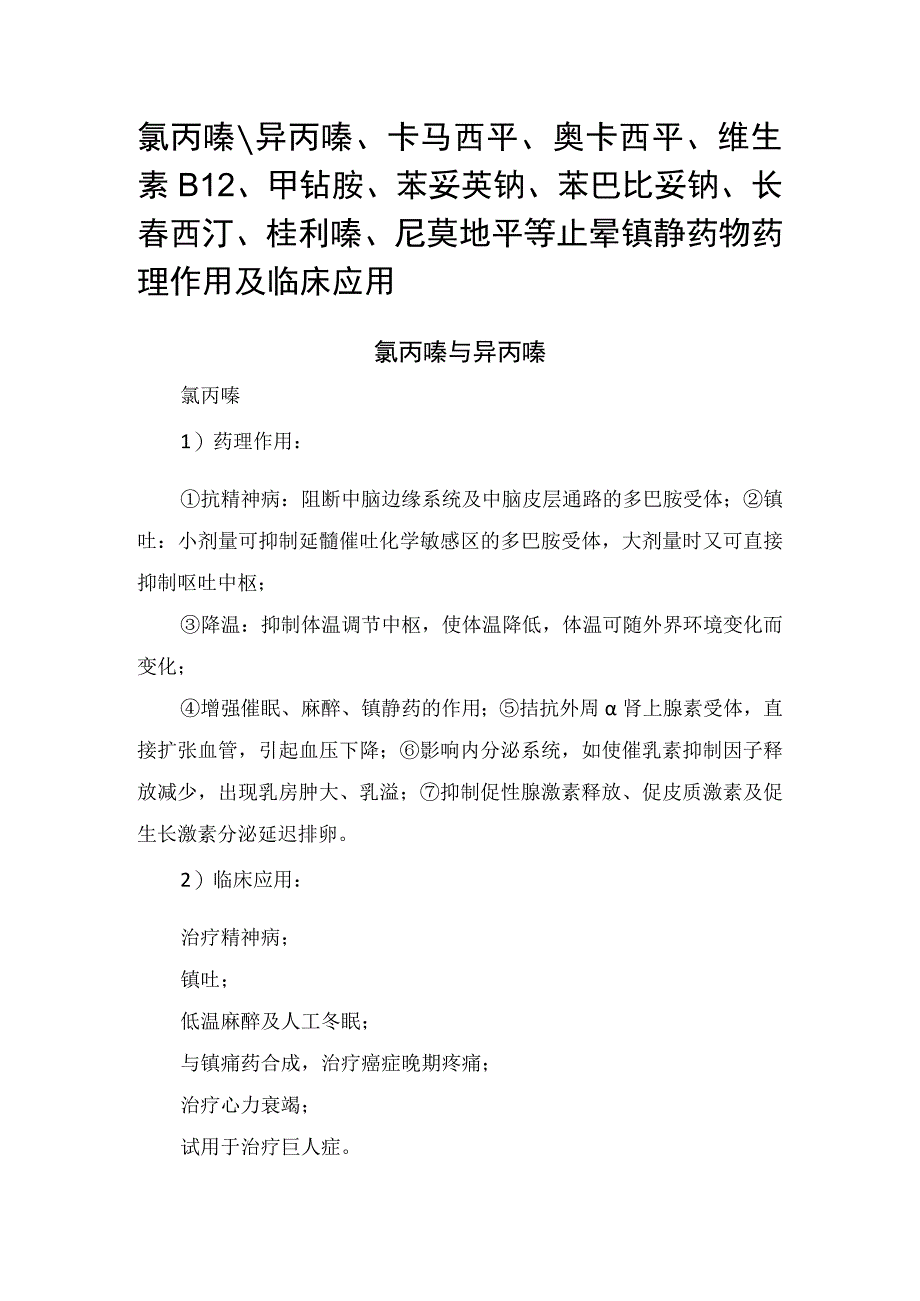 氯丙嗪、异丙嗪、卡马西平、奥卡西平、维生素B12、甲钴胺、苯妥英钠、苯巴比妥钠、长春西汀、桂利嗪、尼莫地平等止晕镇静药物药理作用及临床应用.docx_第1页