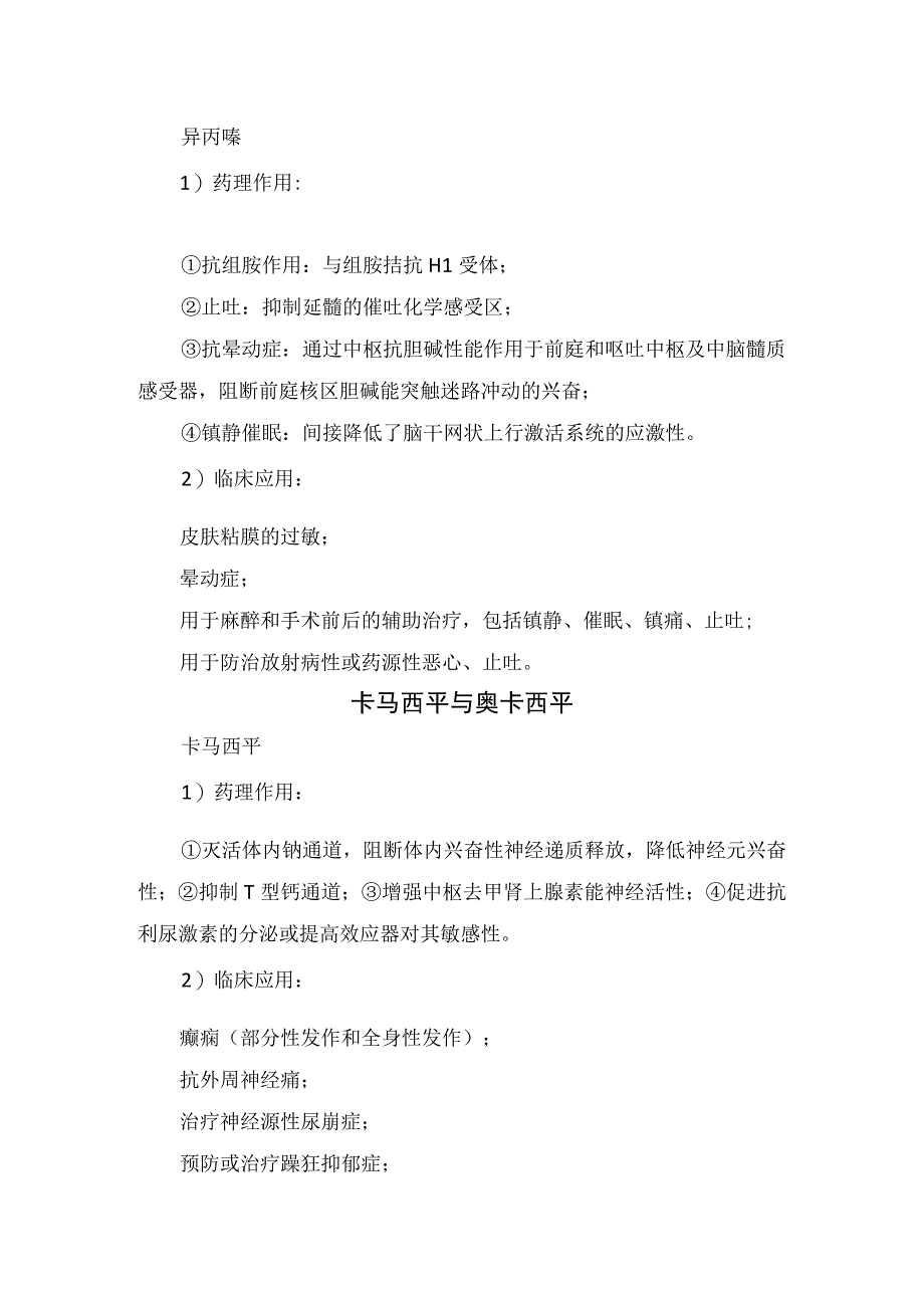 氯丙嗪、异丙嗪、卡马西平、奥卡西平、维生素B12、甲钴胺、苯妥英钠、苯巴比妥钠、长春西汀、桂利嗪、尼莫地平等止晕镇静药物药理作用及临床应用.docx_第2页