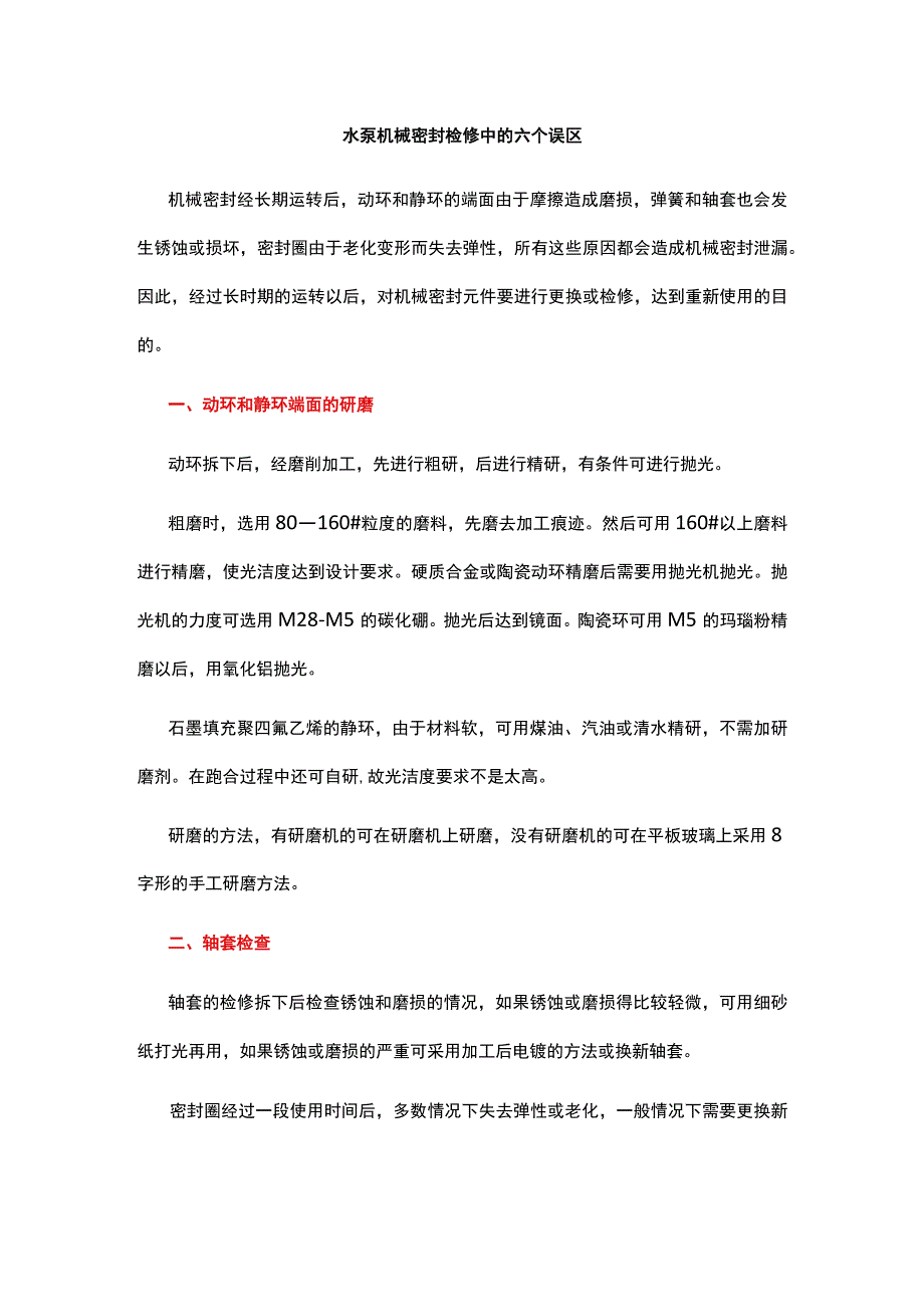 水泵机械密封检修中的六个误区.docx_第1页