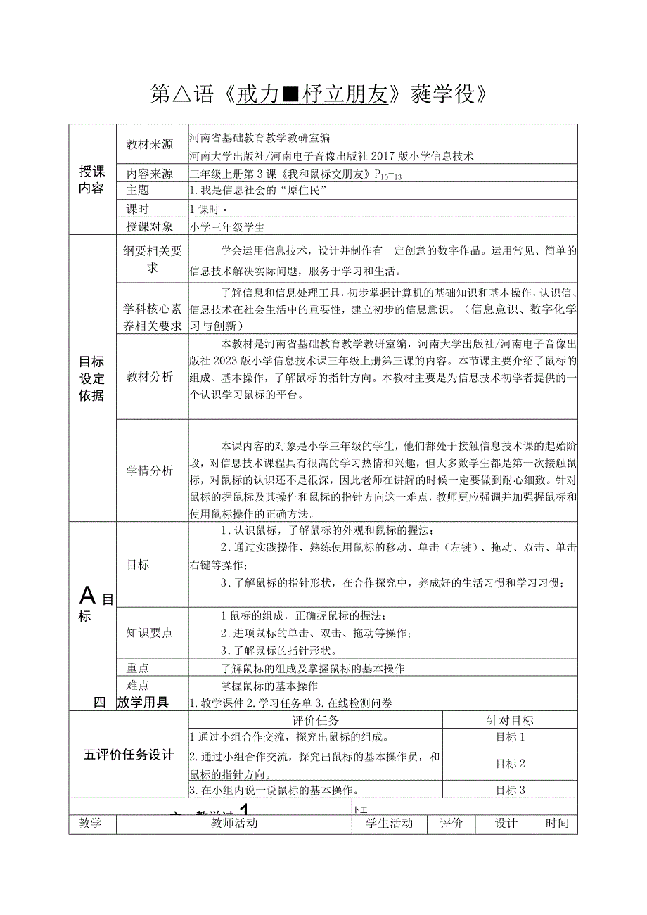 河南大学版信息技术三上 第3课 我和鼠标交朋友 教案（表格式）.docx_第1页