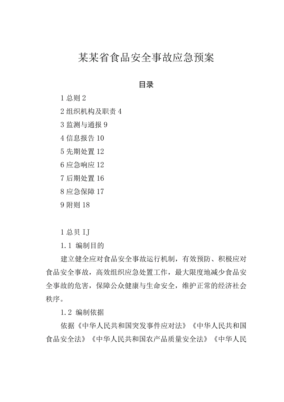 某某省食品安全事故应急预案.docx_第1页