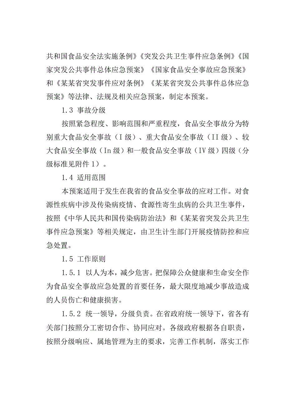 某某省食品安全事故应急预案.docx_第2页