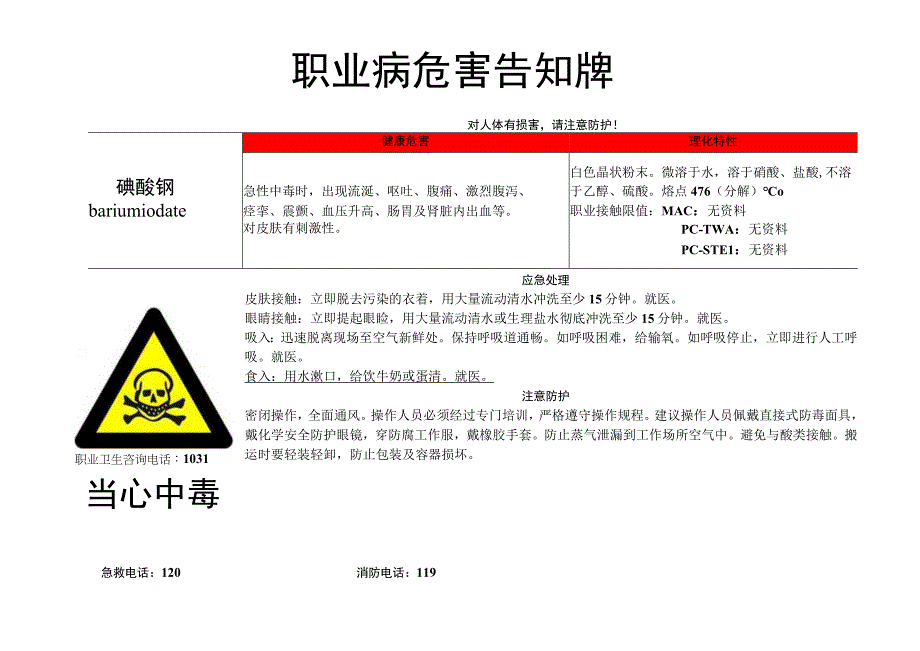 碘酸钡-职业病危害告知牌.docx_第1页