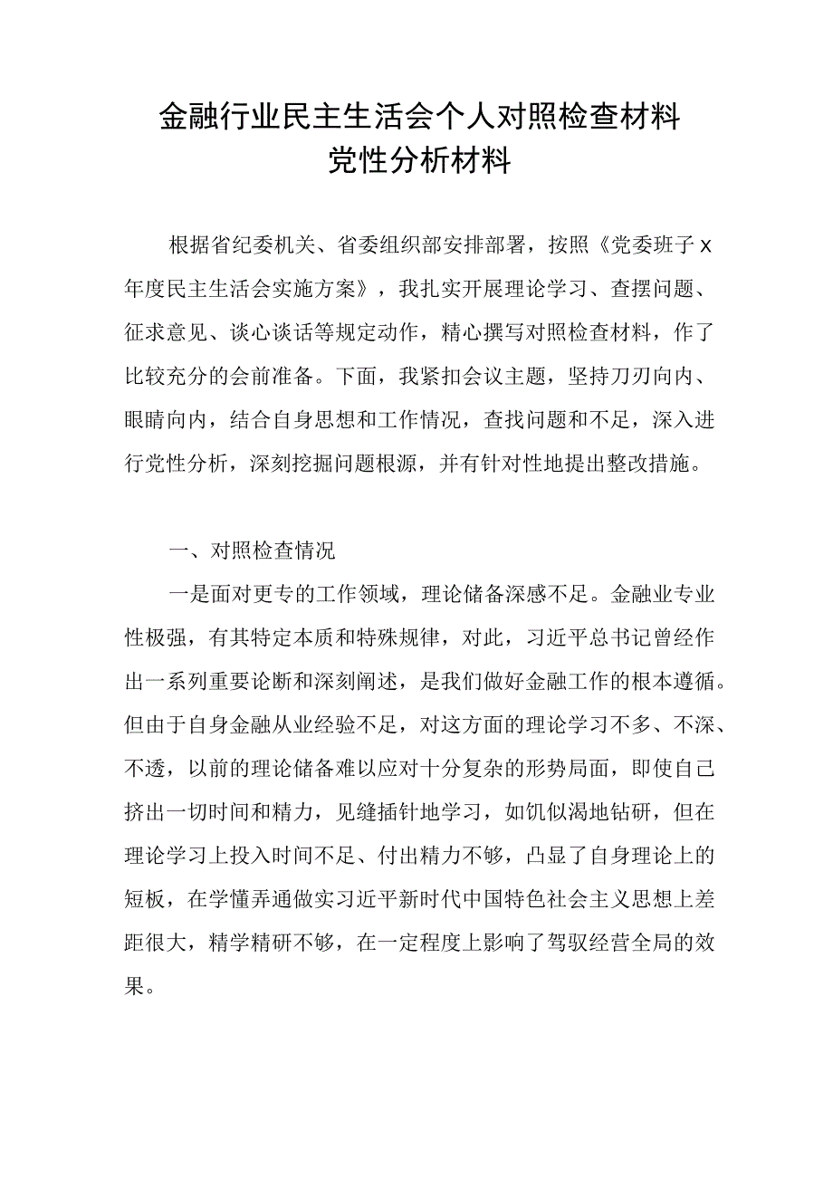 金融行业民主生活会对照三个方面个人对照检查党性分析材料.docx_第1页