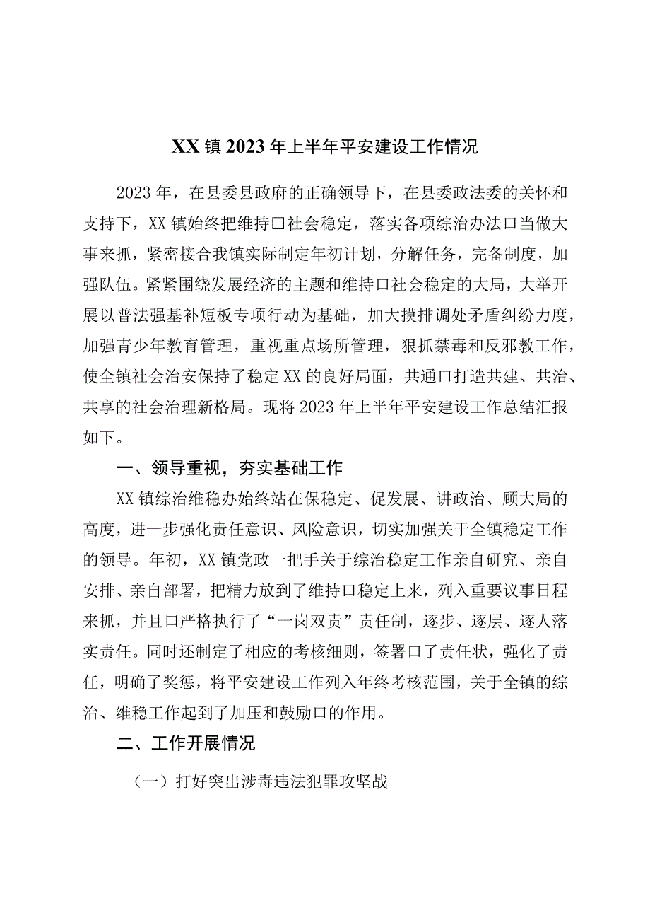 镇2023年上半年平安建设工作情况.docx_第1页