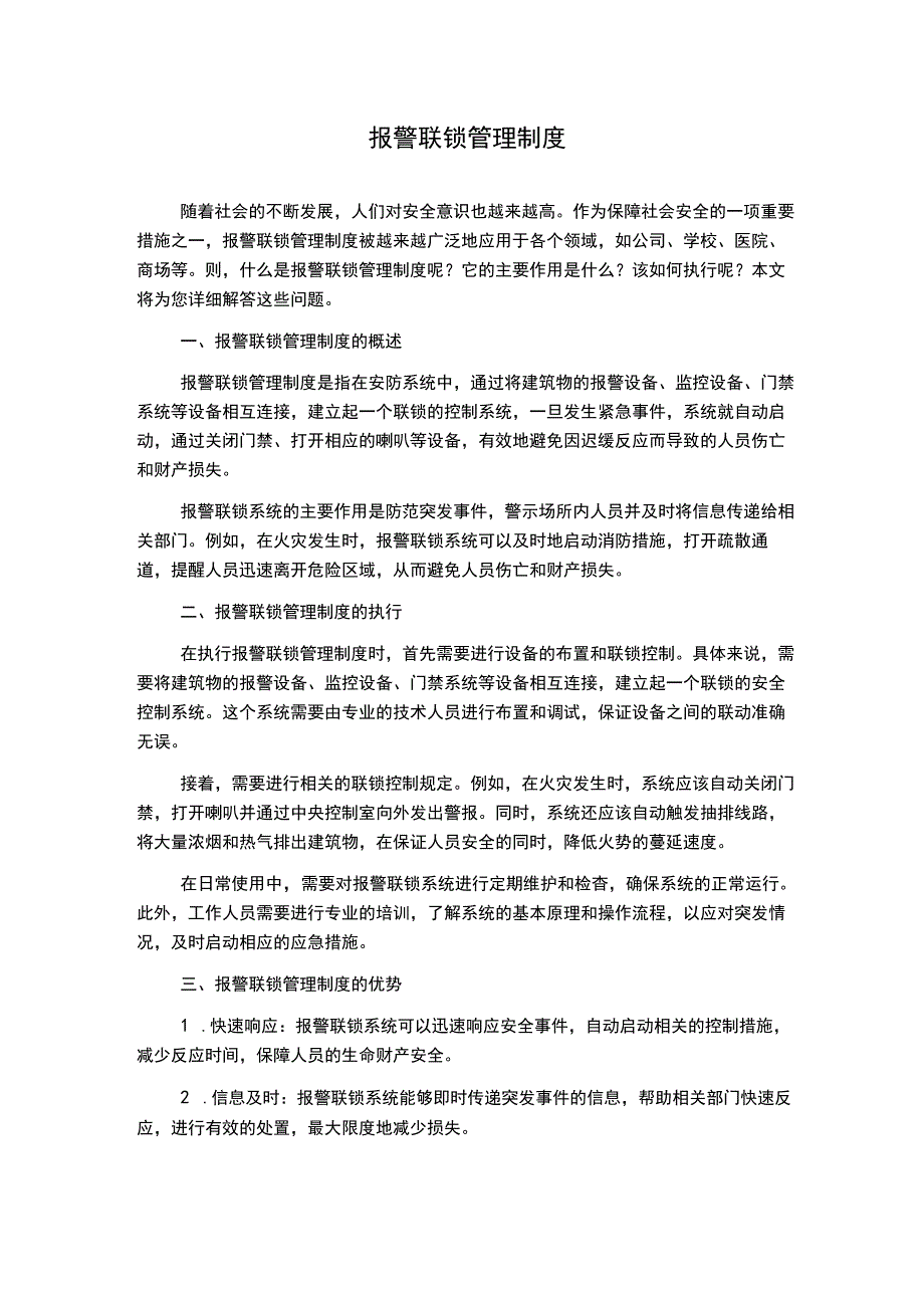 报警联锁管理制度.docx_第1页