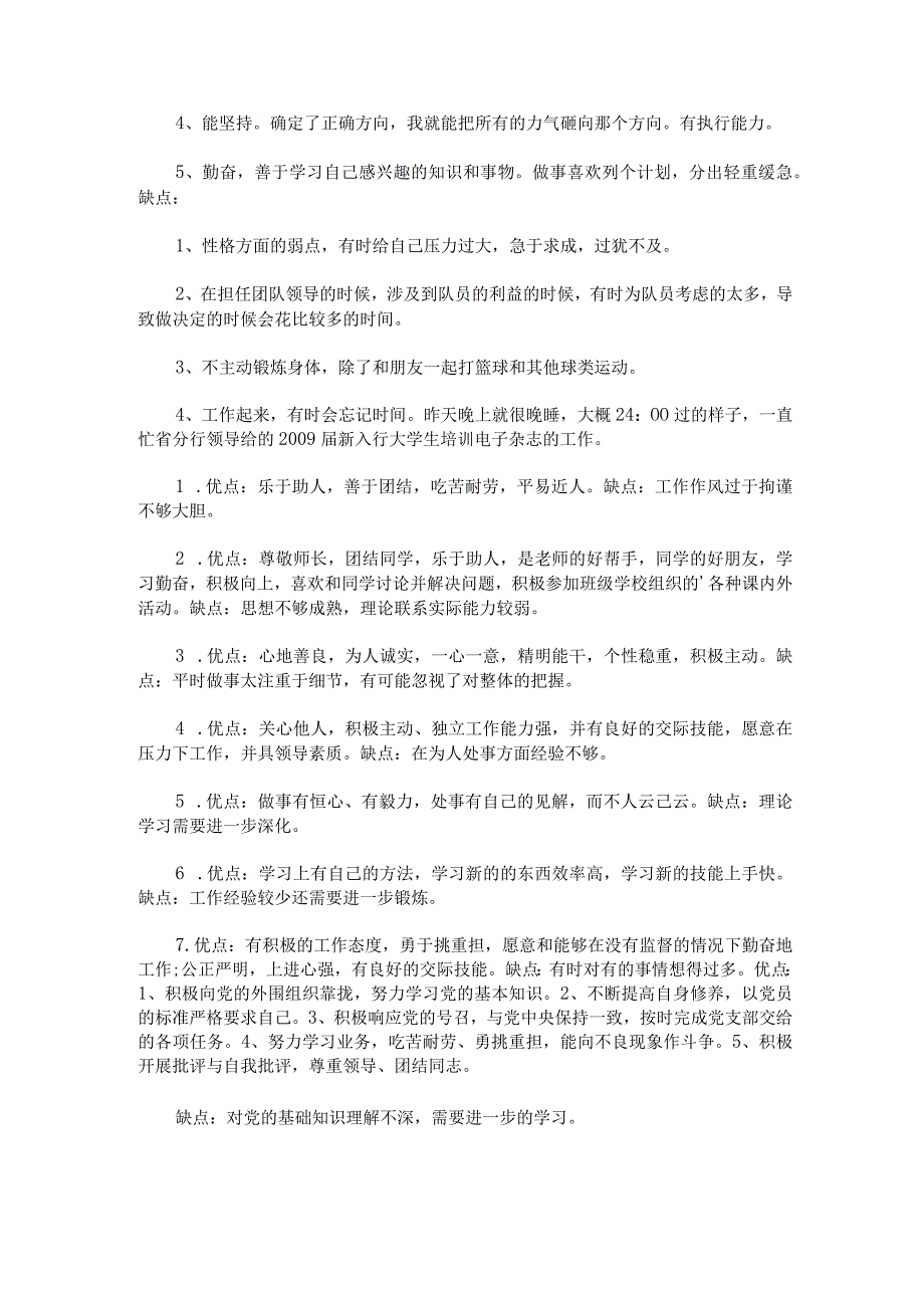 推优入党被推荐人优缺点怎么写.docx_第2页