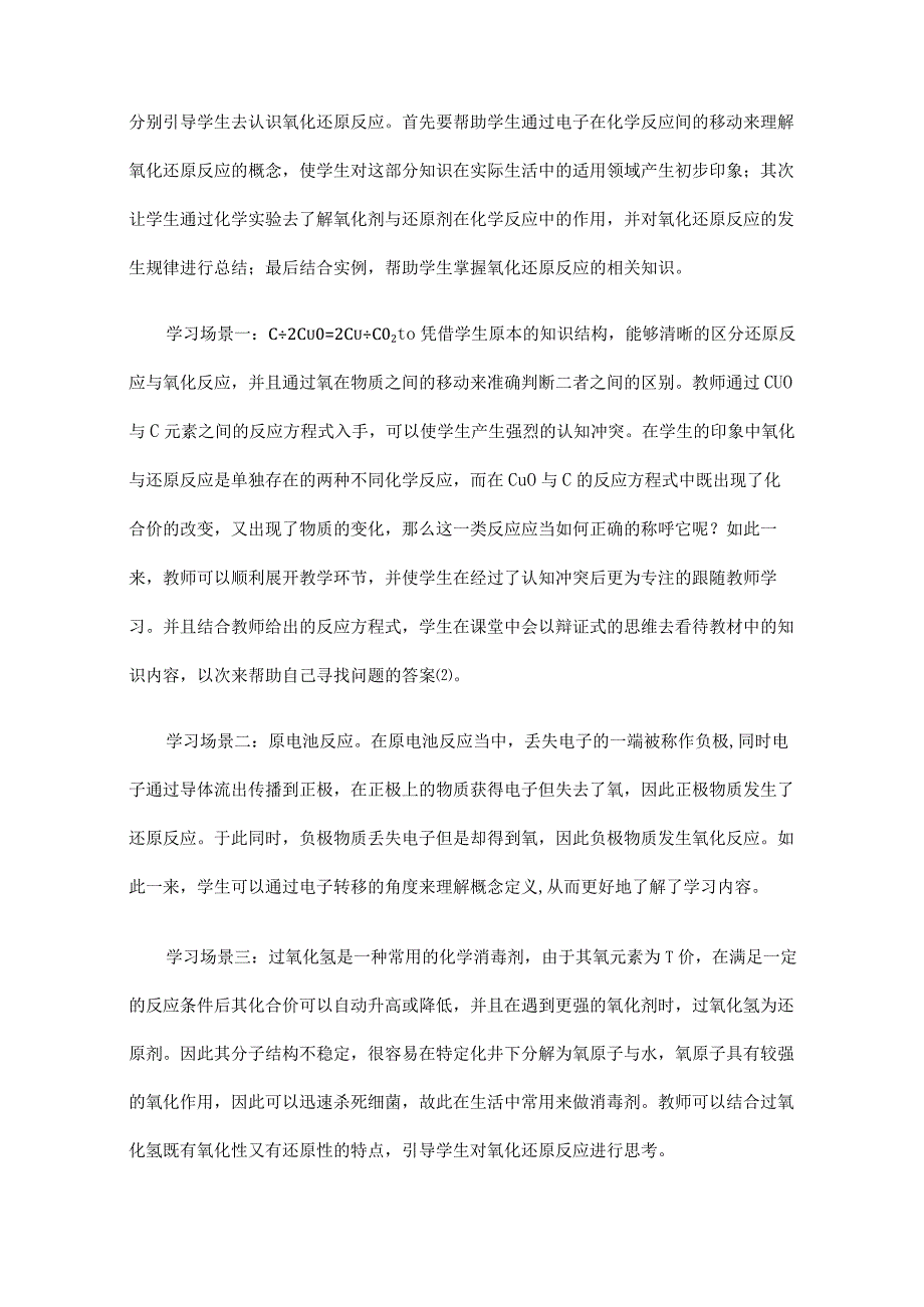 氧化还原反应单元整体设计提高课堂教学实效性.docx_第2页