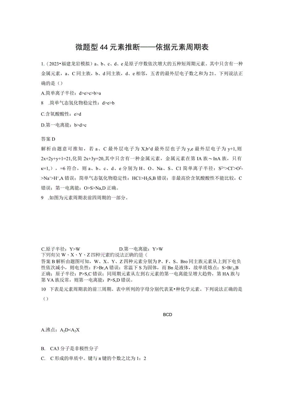 第五章 微题型44 元素推断——依据元素周期表.docx_第1页