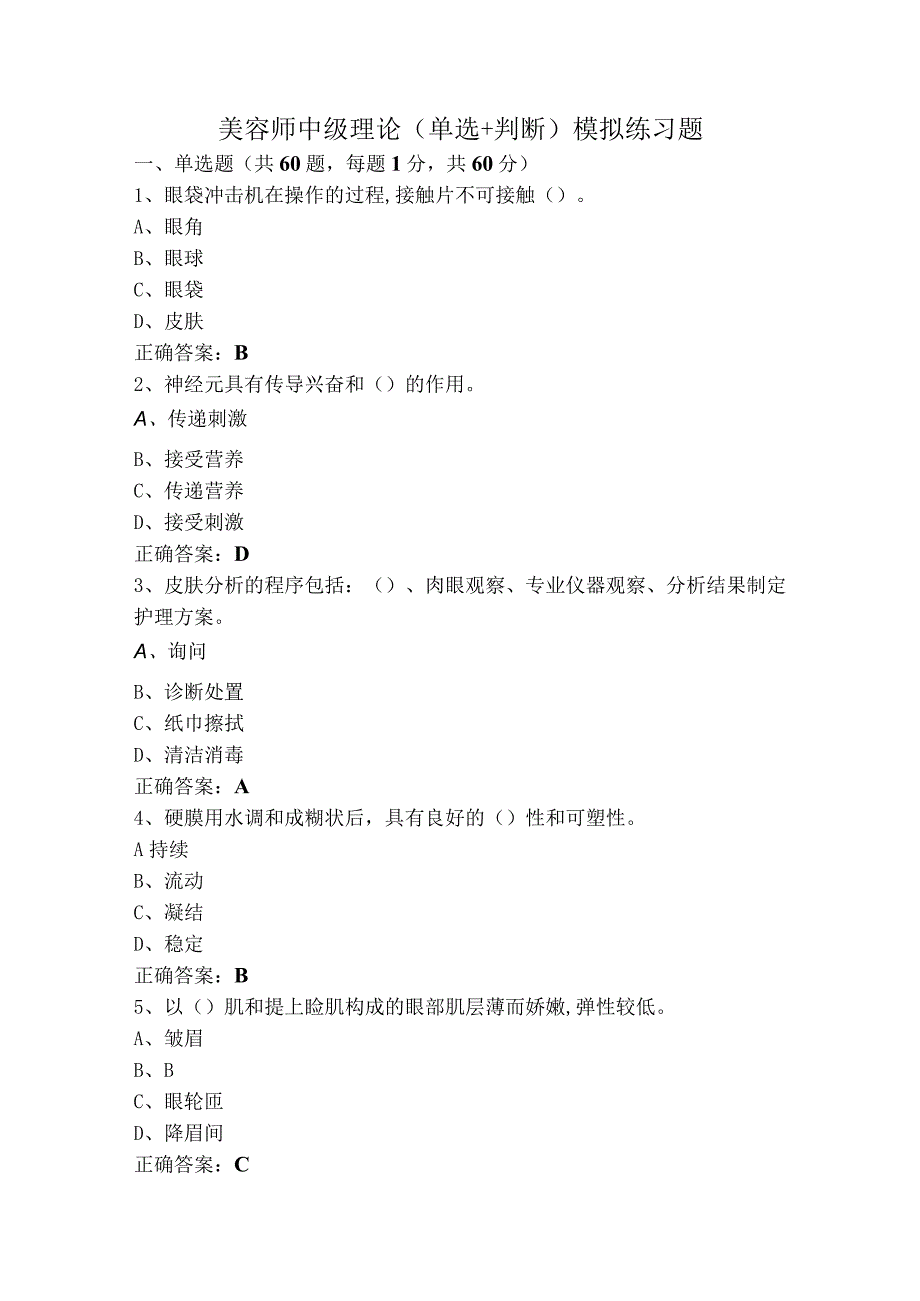 美容师中级理论（单选+判断）模拟练习题.docx_第1页