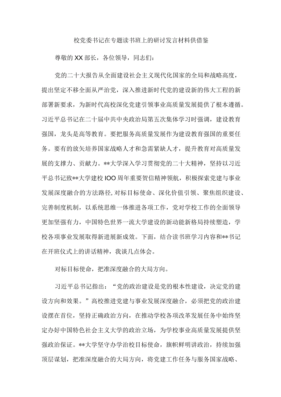 校党委书记在专题读书班上的研讨发言材料供借鉴.docx_第1页