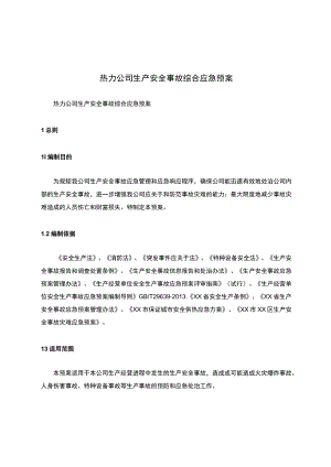 热力公司生产安全事故综合应急预案.docx