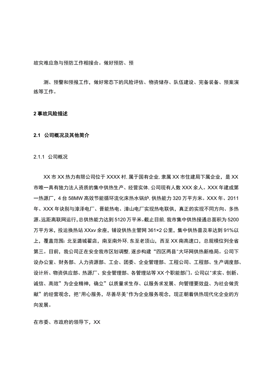 热力公司生产安全事故综合应急预案.docx_第3页