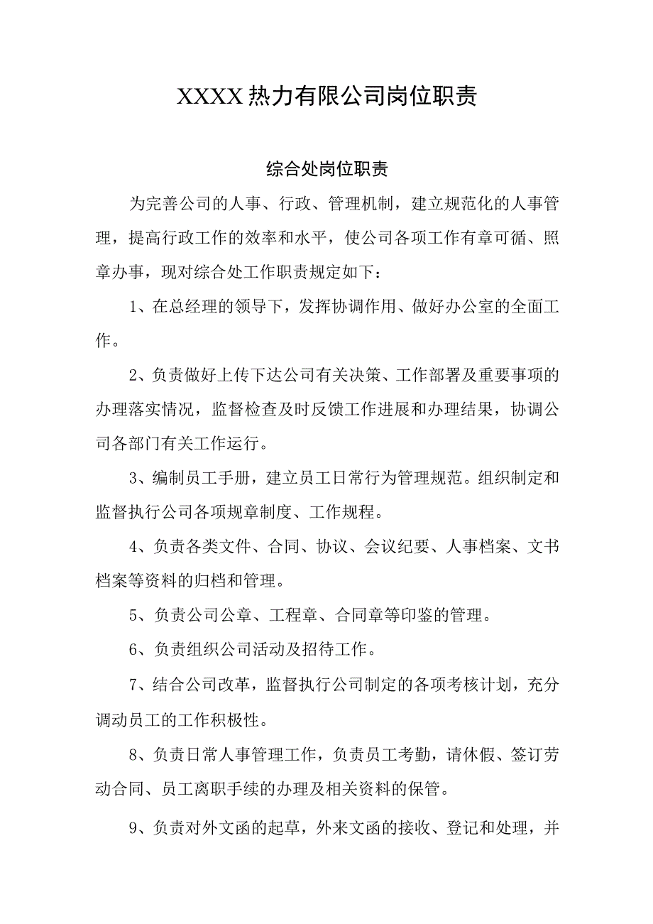 热力有限公司岗位职责.docx_第1页