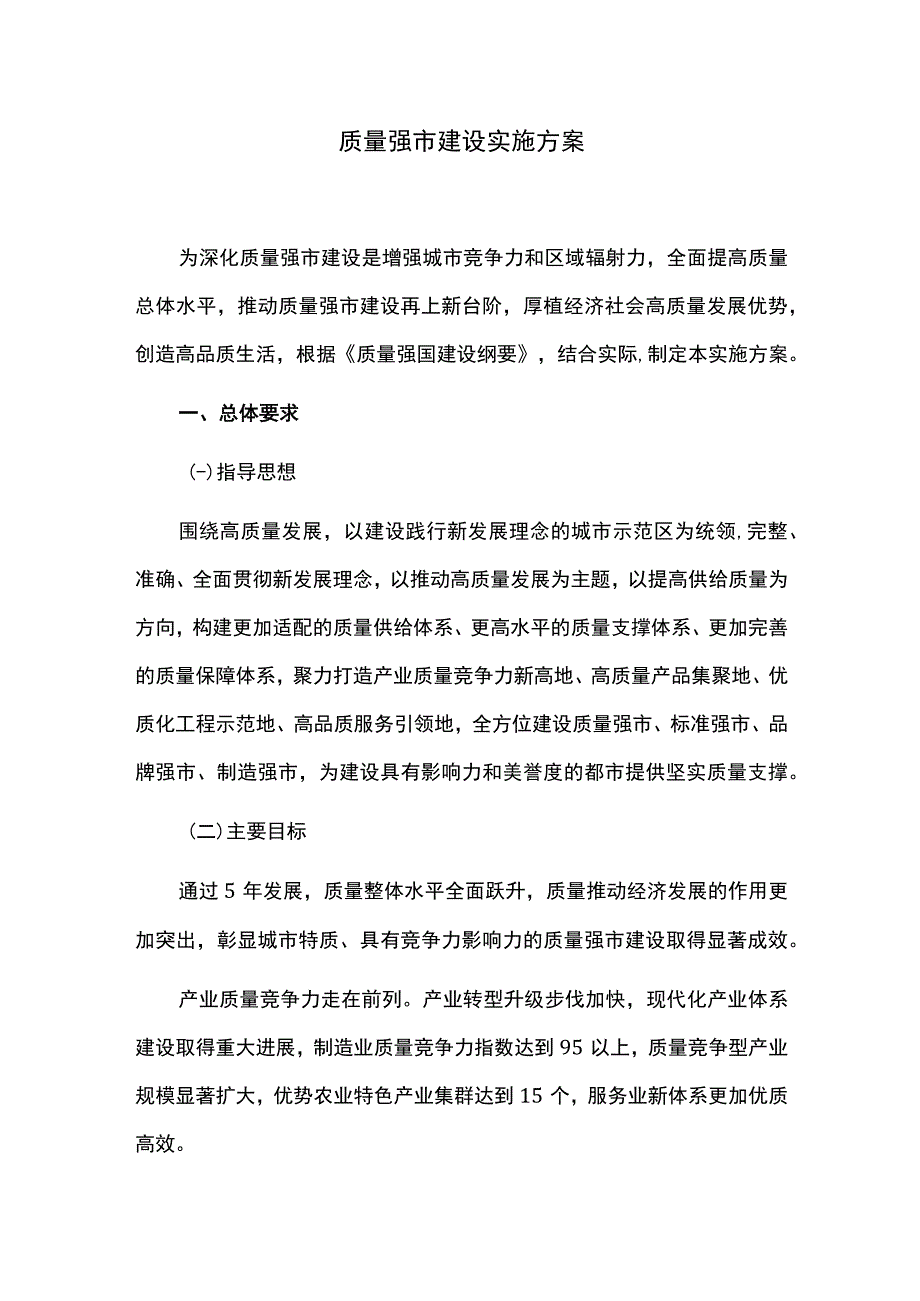 质量强市建设实施方案.docx_第1页