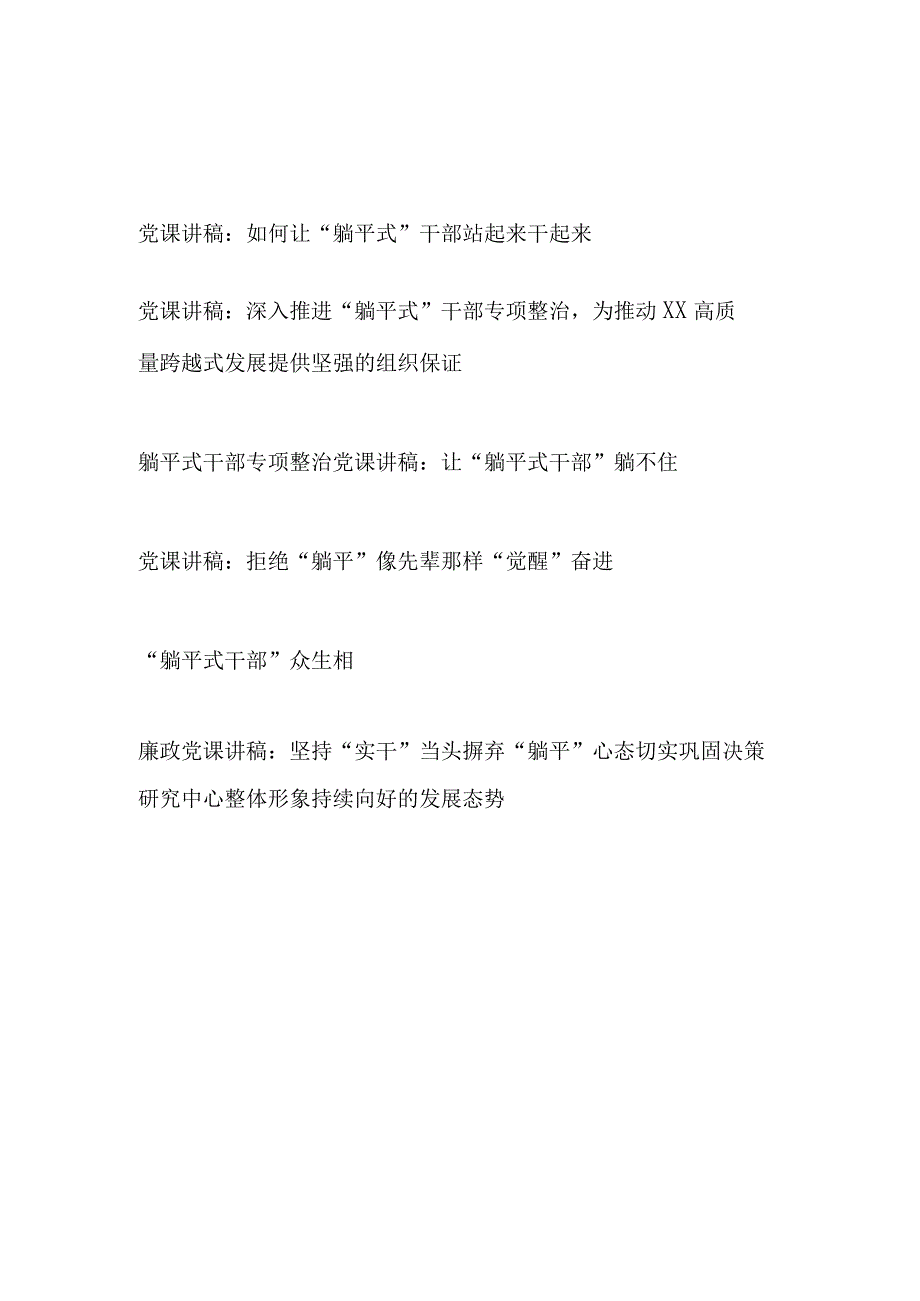 拒绝躺平“躺平式干部”专项整治党课讲稿宣讲报告材料6篇.docx_第1页