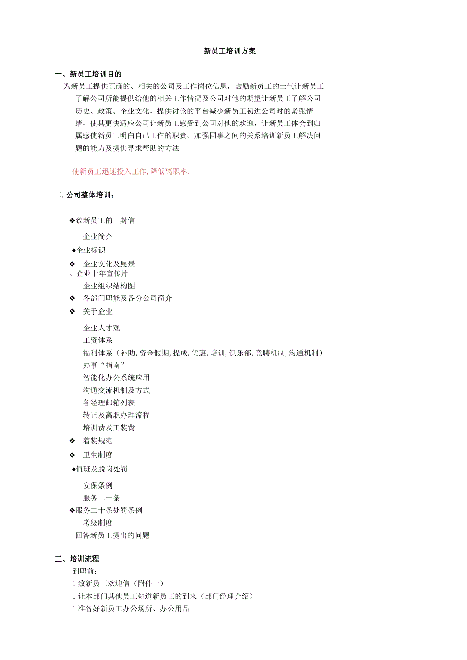 新员工入职培训方案.docx_第1页