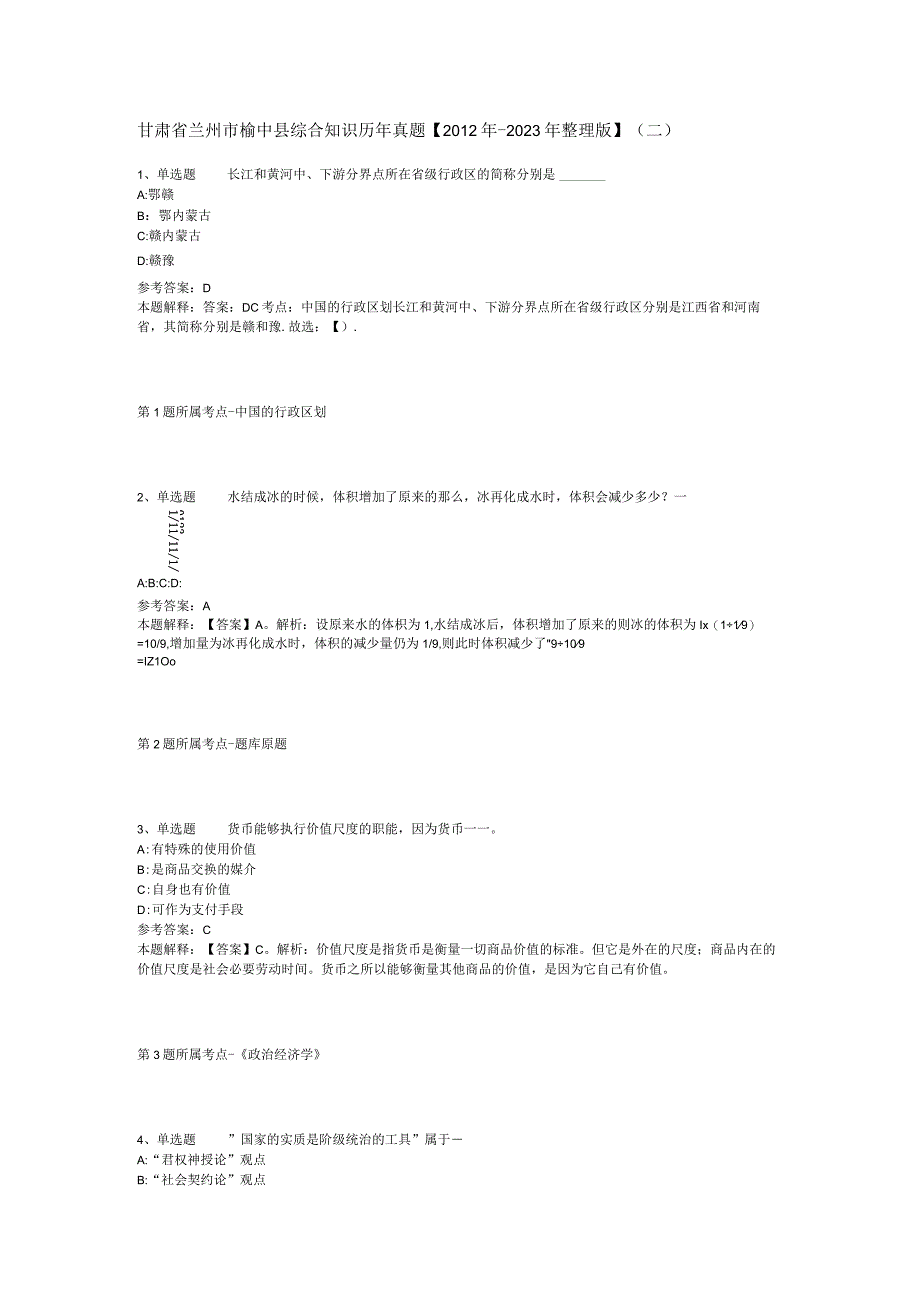 甘肃省兰州市榆中县综合知识历年真题【2012年-2022年整理版】(二).docx_第1页