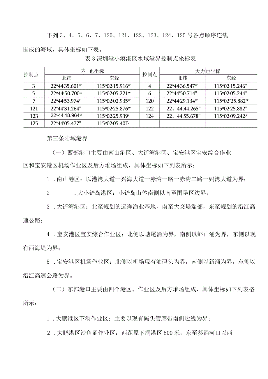 深圳市交通运输局关于发布《深圳港口章程》的通告.docx_第3页