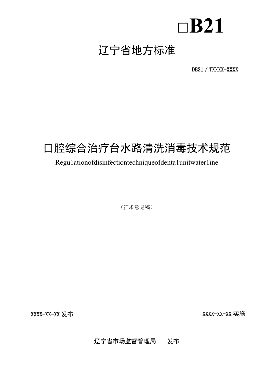 辽宁省口腔治疗台水路清洗消毒技术规范.docx_第2页