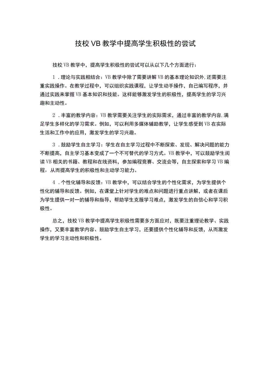 技校VB教学中提高学生积极性的尝试.docx_第1页