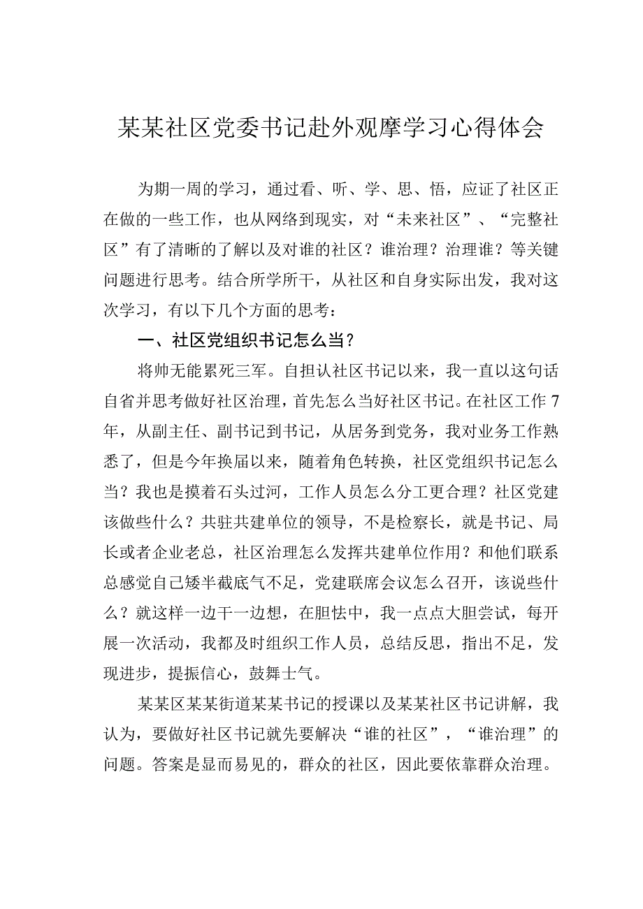 某某社区党委书记赴外观摩学习心得体会.docx_第1页