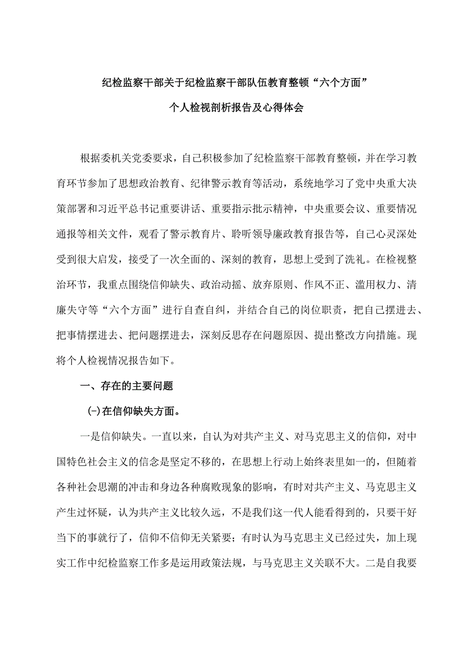 纪检监察干部关于纪检监察干部队伍教育整顿“六个方面”个人检视剖析报告及心得体会.docx_第1页