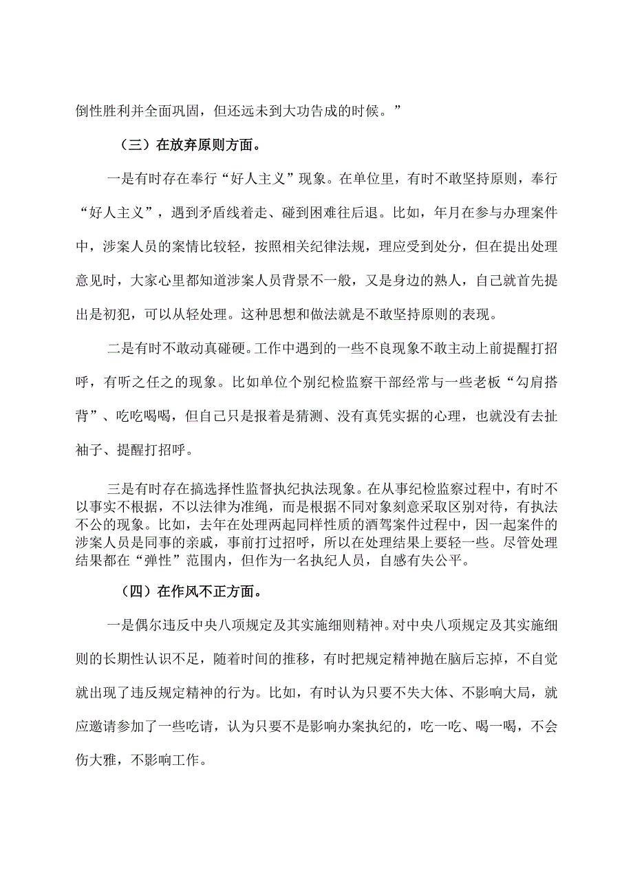 纪检监察干部关于纪检监察干部队伍教育整顿“六个方面”个人检视剖析报告及心得体会.docx_第3页