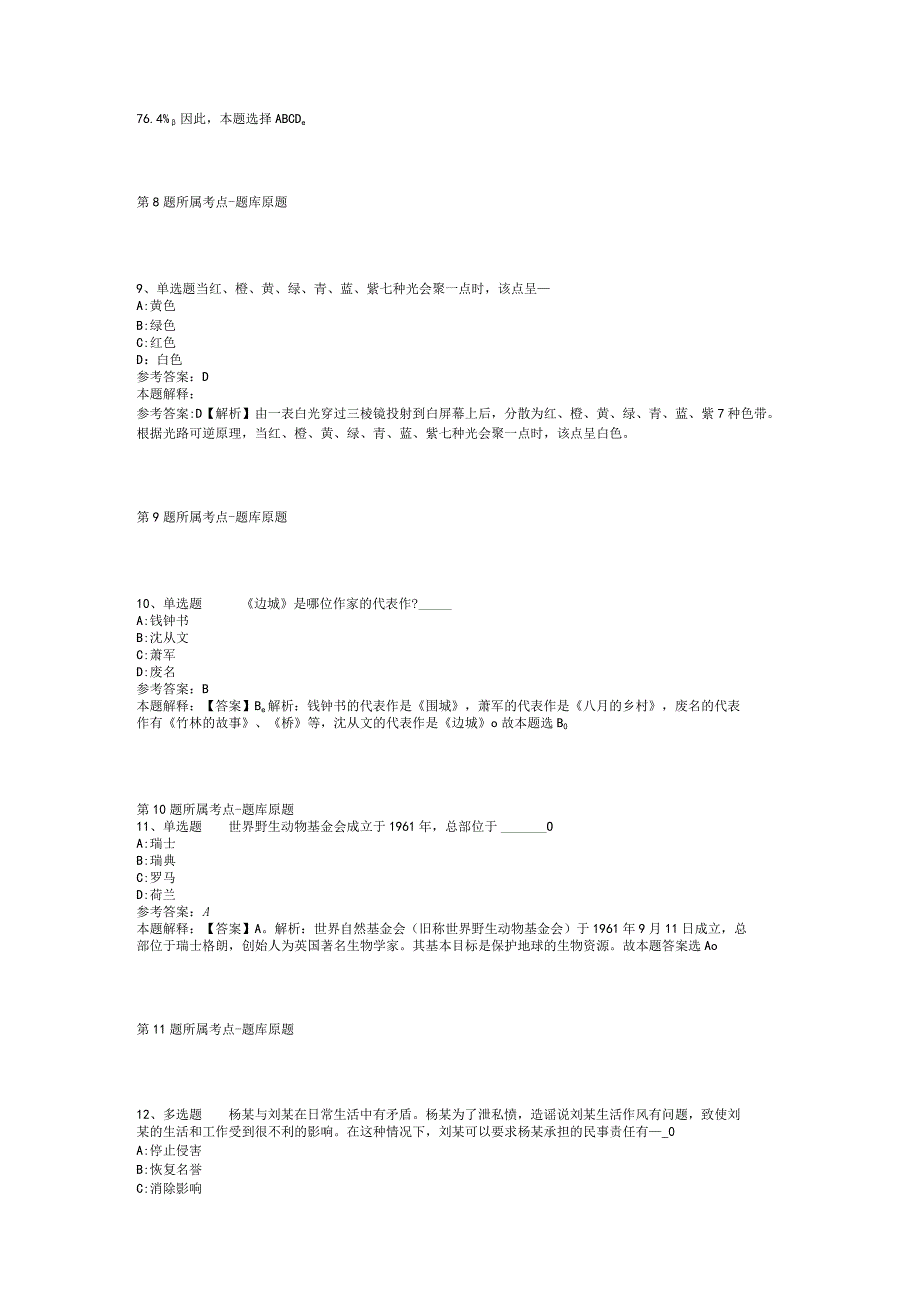 甘肃省平凉市静宁县综合素质真题汇编【2012年-2022年打印版】(二).docx_第3页