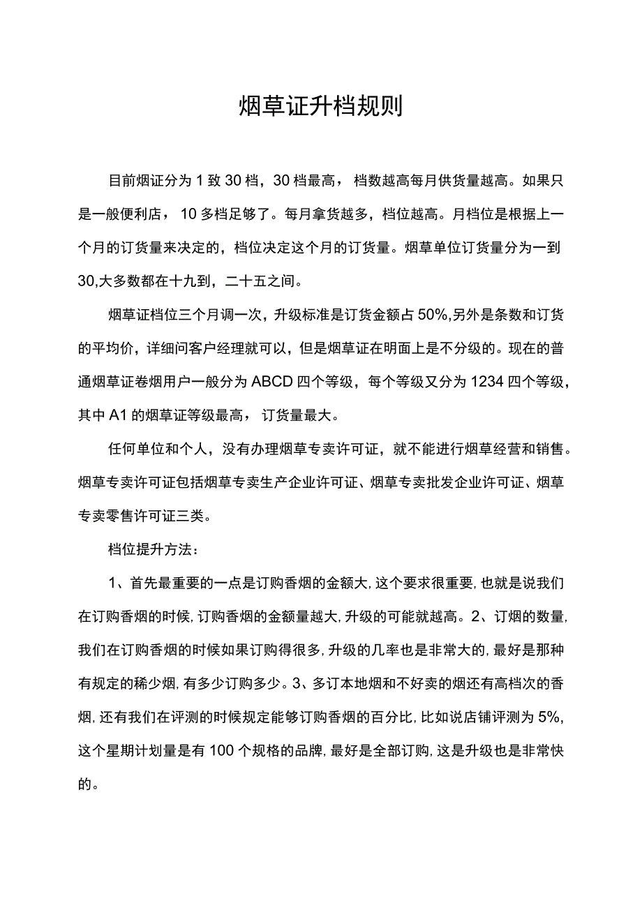 烟草证升档规则.docx_第1页