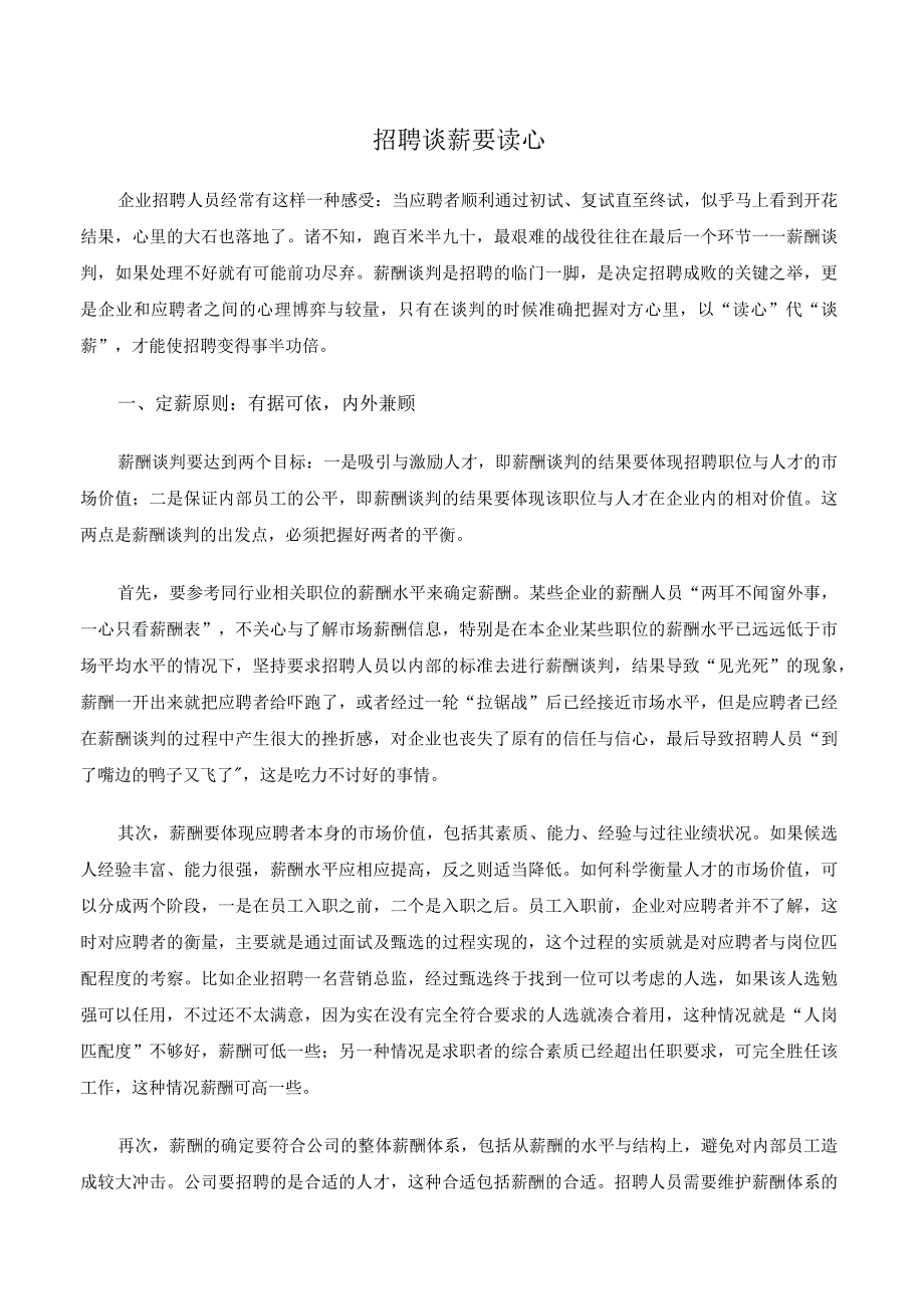 招聘过程中的薪资谈判技巧.docx_第1页