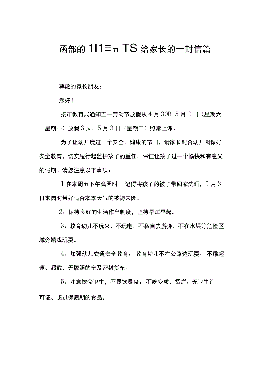 最新简短幼儿园五一节给家长的一封信篇二.docx_第1页