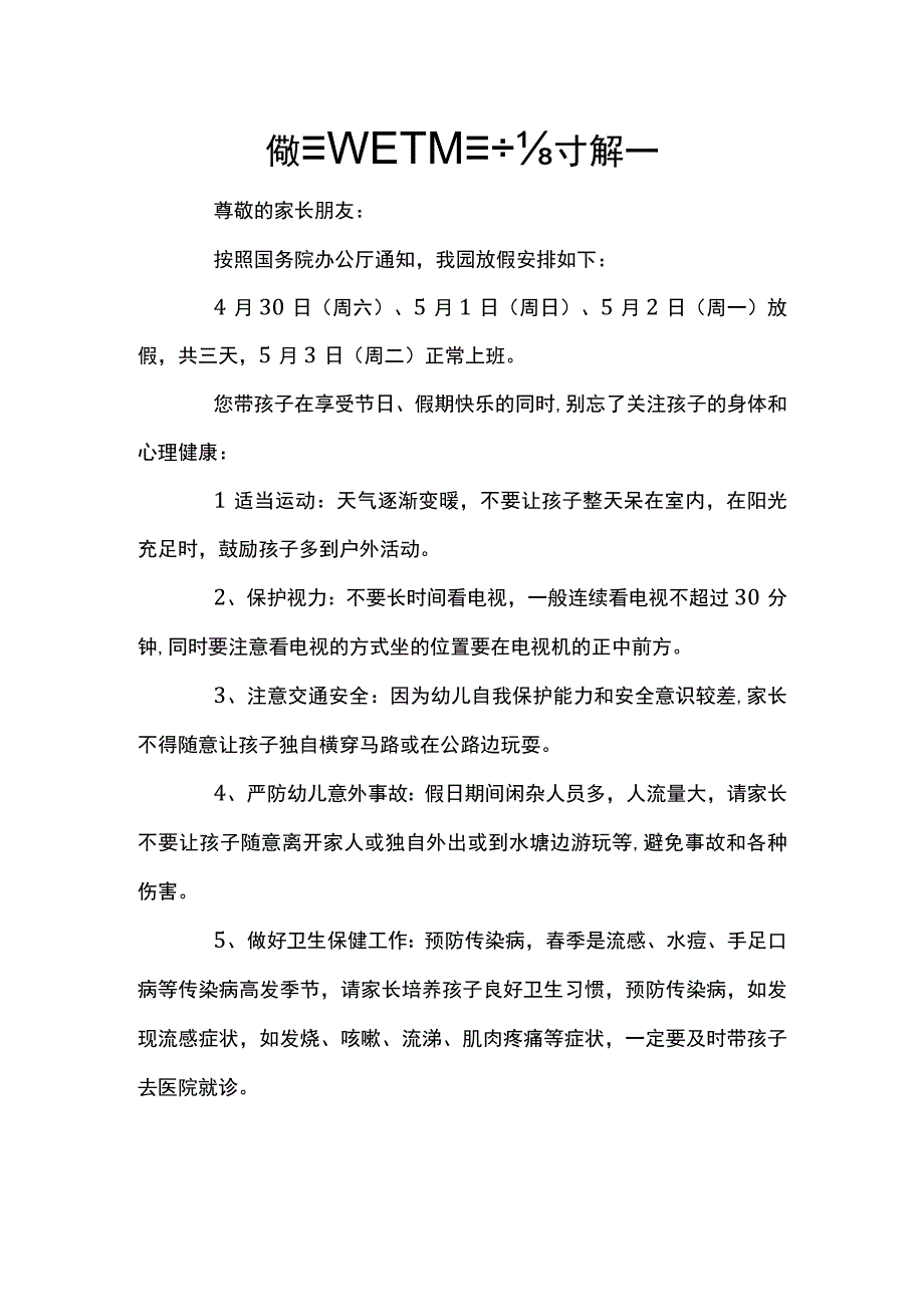 简短最新五一假期致家长一封信篇一.docx_第1页