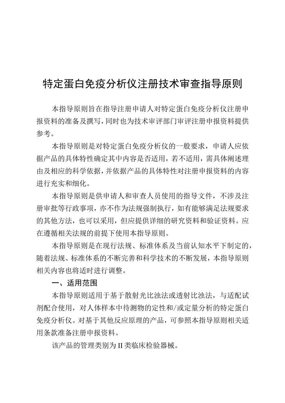 特定蛋白免疫分析仪注册技术审查指导原则（2020年）.docx_第1页