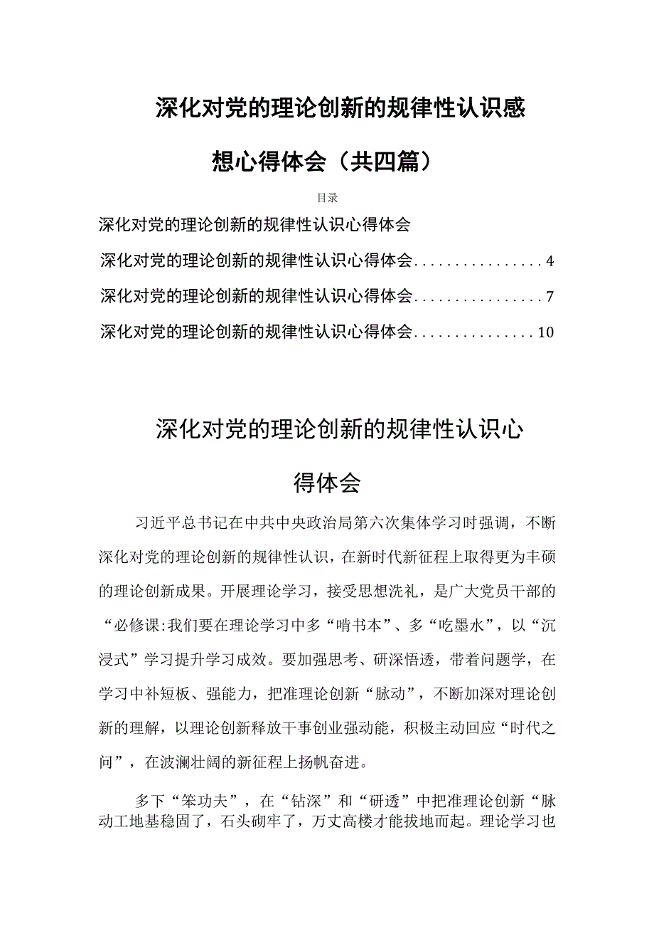 深化对党的理论创新的规律性认识感想心得体会(共四篇).docx_第1页