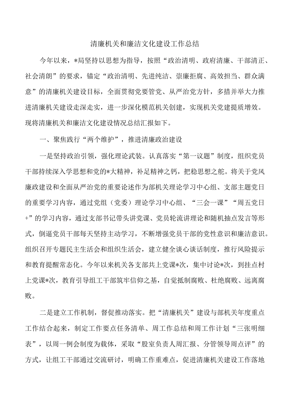 清廉机关和廉洁文化建设工作总结.docx_第1页