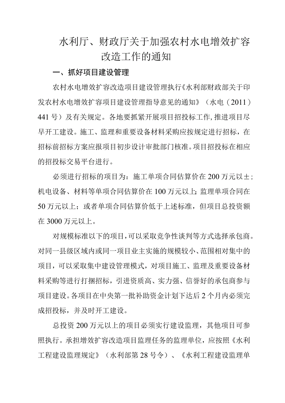 水利厅、财政厅关于加强农村水电增效扩容改造工作的通知.docx_第1页