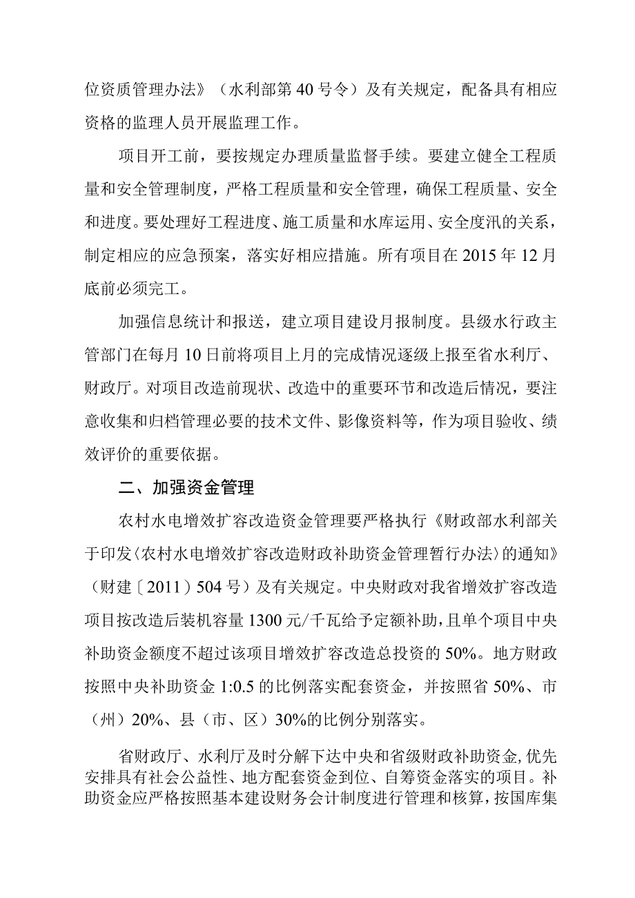 水利厅、财政厅关于加强农村水电增效扩容改造工作的通知.docx_第2页